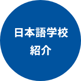 日本語学校紹介