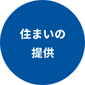 住まいの提供