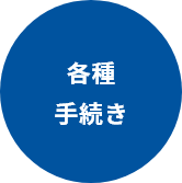 各種手続き