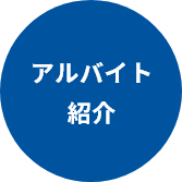 アルバイト紹介