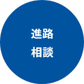 進路相談